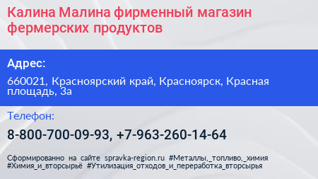 Калина Малина фирменный магазин фермерских продуктов - визитка