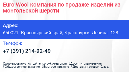 Euro Wool компания по продаже изделий из монгольской шерсти - визитка