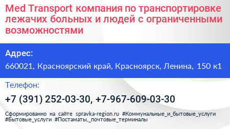 Med Transport компания по транспортировке лежачих больных и людей с ограниченными возможностями - визитка