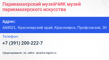 Парикмахерский музейЧИК музей парикмахерского искусства - визитка