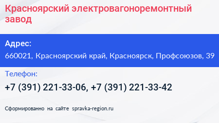 Красноярский электровагоноремонтный завод - визитка