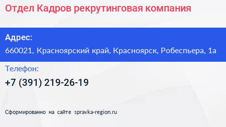 Отдел Кадров рекрутинговая компания - визитка