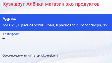 Кузя друг Алёнки магазин эко продуктов - визитка