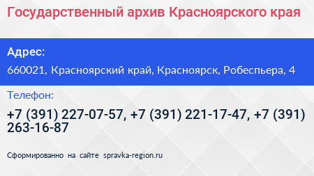 Государственный архив Красноярского края - визитка