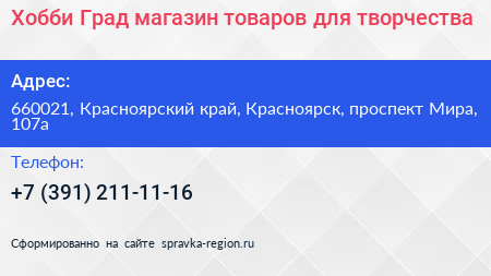 Хобби Град магазин товаров для творчества - визитка