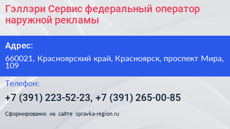 Гэллэри Сервис федеральный оператор наружной рекламы - визитка