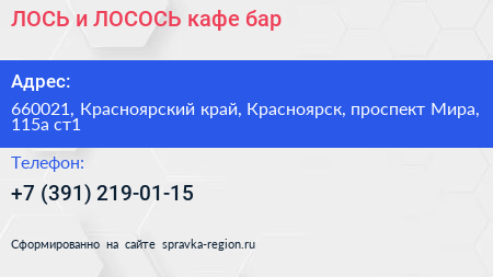 ЛОСЬ и ЛОСОСЬ кафе бар - визитка