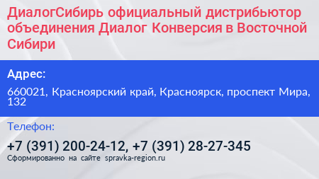 ДиалогСибирь официальный дистрибьютор объединения Диалог Конверсия в Восточной Сибири - визитка