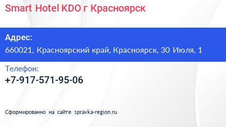 Smart Hotel KDO г Красноярск - визитка