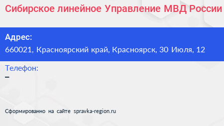 Сибирское линейное Управление МВД России - визитка