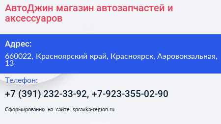 АвтоДжин магазин автозапчастей и аксессуаров - визитка