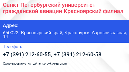 Санкт Петербургский университет гражданской авиации Красноярский филиал - визитка