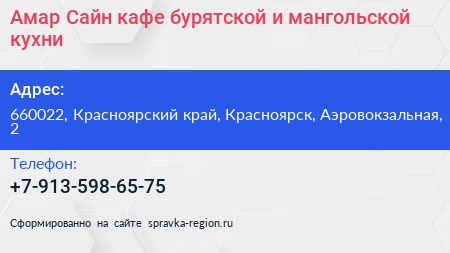 Амар Сайн кафе бурятской и мангольской кухни - визитка