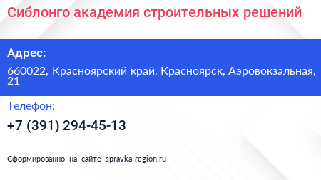 Сиблонго академия строительных решений - визитка