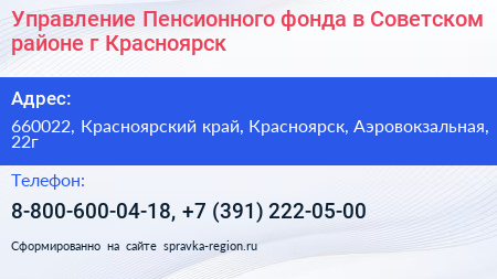 Управление Пенсионного фонда в Советском районе г Красноярск - визитка