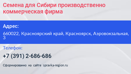 Семена для Сибири производственно коммерческая фирма - визитка