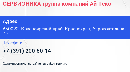 СЕРВИОНИКА группа компаний Ай Теко - визитка