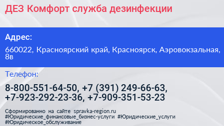 ДЕЗ Комфорт служба дезинфекции - визитка