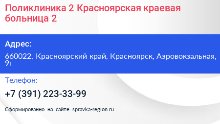 Поликлиника 2 Красноярская краевая больница 2 - визитка