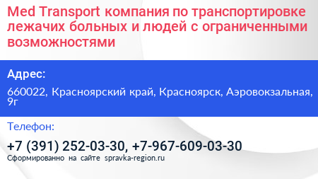 Med Transport компания по транспортировке лежачих больных и людей с ограниченными возможностями - визитка