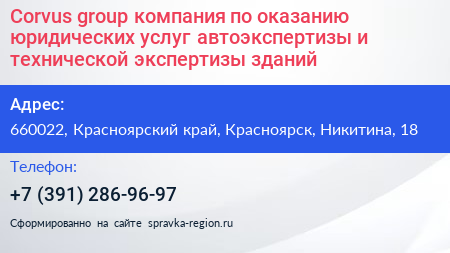 Corvus group компания по оказанию юридических услуг автоэкспертизы и технической экспертизы зданий - визитка