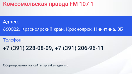 Комсомольская правда FM 107 1 - визитка