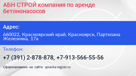 АБН СТРОЙ компания по аренде бетононасосов - визитка