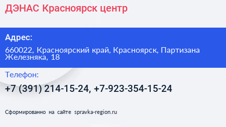 ДЭНАС Красноярск центр - визитка
