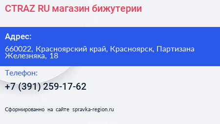 Нажмите, чтобы скачать визитку CTRAZ RU магазин бижутерии - визитка