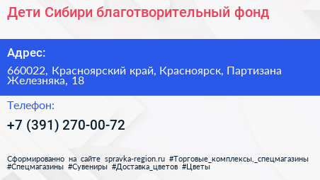 Дети Сибири благотворительный фонд - визитка
