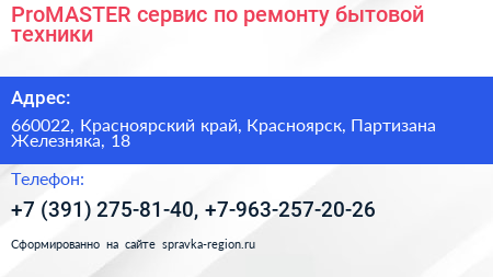 ProMASTER сервис по ремонту бытовой техники - визитка