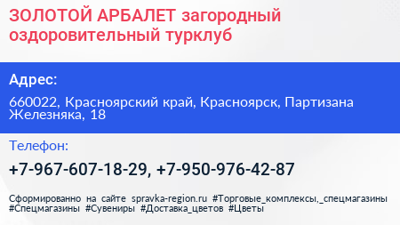 ЗОЛОТОЙ АРБАЛЕТ загородный оздоровительный турклуб - визитка