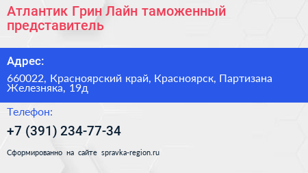 Атлантик Грин Лайн таможенный представитель - визитка