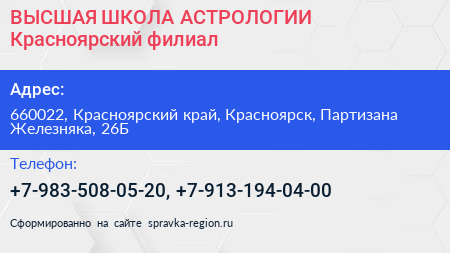 ВЫСШАЯ ШКОЛА АСТРОЛОГИИ Красноярский филиал - визитка