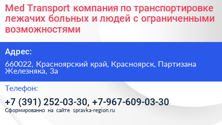 Med Transport компания по транспортировке лежачих больных и людей с ограниченными возможностями - визитка