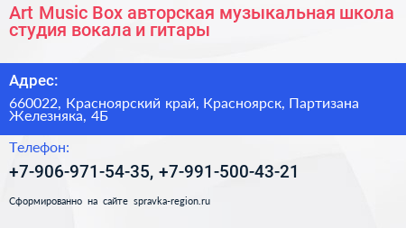 Art Musiс Box авторская музыкальная школа студия вокала и гитары - визитка