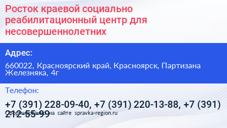 Росток краевой социально реабилитационный центр для несовершеннолетних - визитка