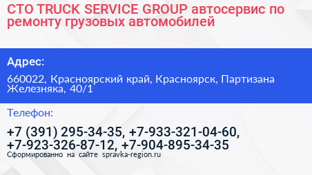 СТО TRUCK SERVICE GROUP автосервис по ремонту грузовых автомобилей - визитка