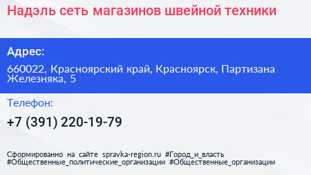 Надэль сеть магазинов швейной техники - визитка