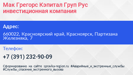 Мак Грегорс Кэпитал Груп Рус инвестиционная компания - визитка