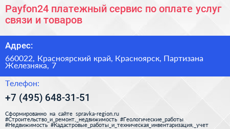 Payfon24 платежный сервис по оплате услуг связи и товаров - визитка