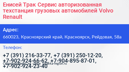 Енисей Трак Сервис авторизованная техстанция грузовых автомобилей Volvo Renault - визитка