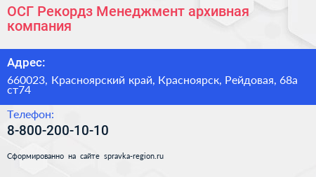 ОСГ Рекордз Менеджмент архивная компания - визитка