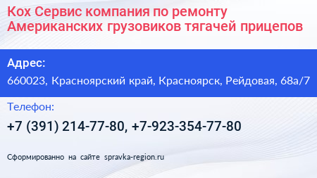 Кох Сервис компания по ремонту Американских грузовиков тягачей прицепов - визитка