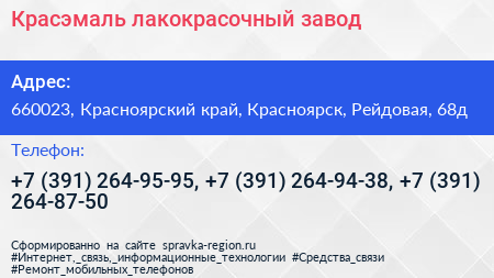 Красэмаль лакокрасочный завод - визитка