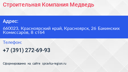 Строительная Компания Медведь - визитка