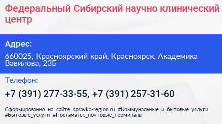 Федеральный Сибирский научно клинический центр - визитка