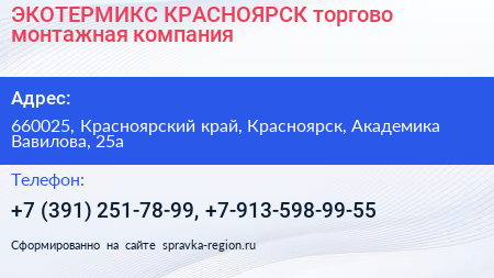 ЭКОТЕРМИКС КРАСНОЯРСК торгово монтажная компания - визитка