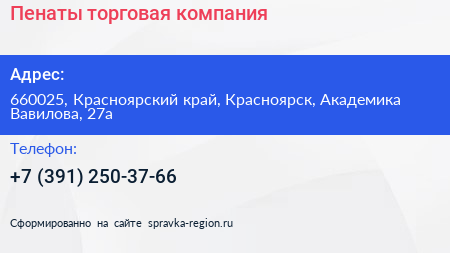 Пенаты торговая компания - визитка