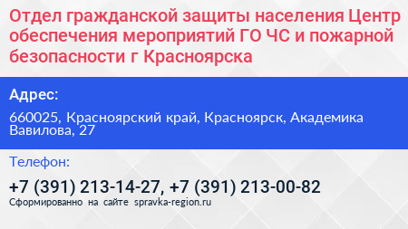 Отдел гражданской защиты населения Центр обеспечения мероприятий ГО ЧС и пожарной безопасности г Красноярска - визитка
